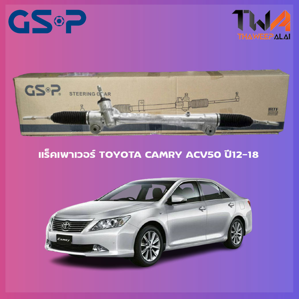 แร็คเพาเวอร์ GSP TOYOTA CAMRY ACV50 ปี12-18/ SR700337