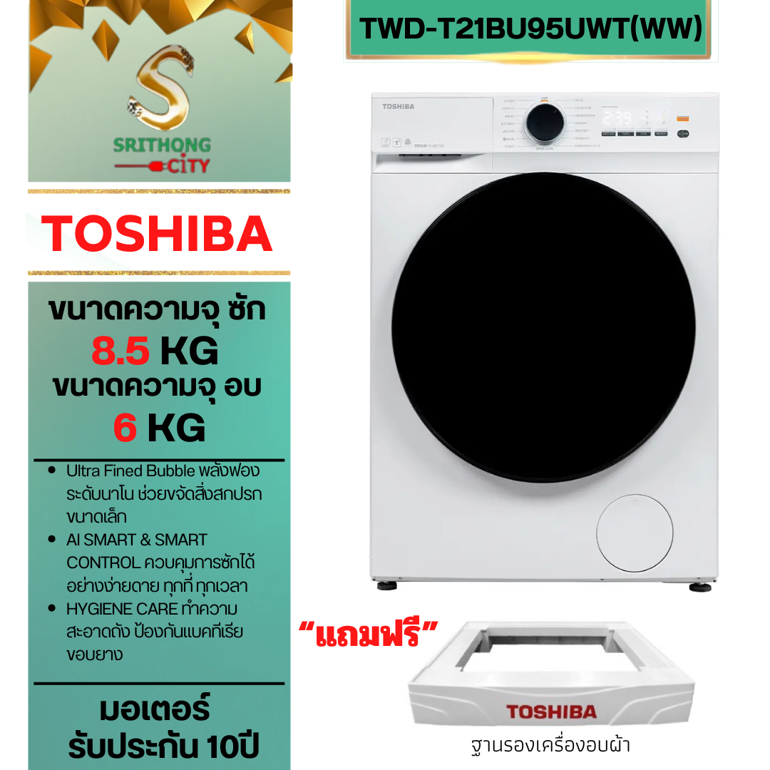 TOSHIBA เครื่องซัก-อบผ้าฝาหน้า รุ่น TWD-T21BU95UWT(WW) ซัก-อบผ้าฝาหน้า 8.5/6 กก.