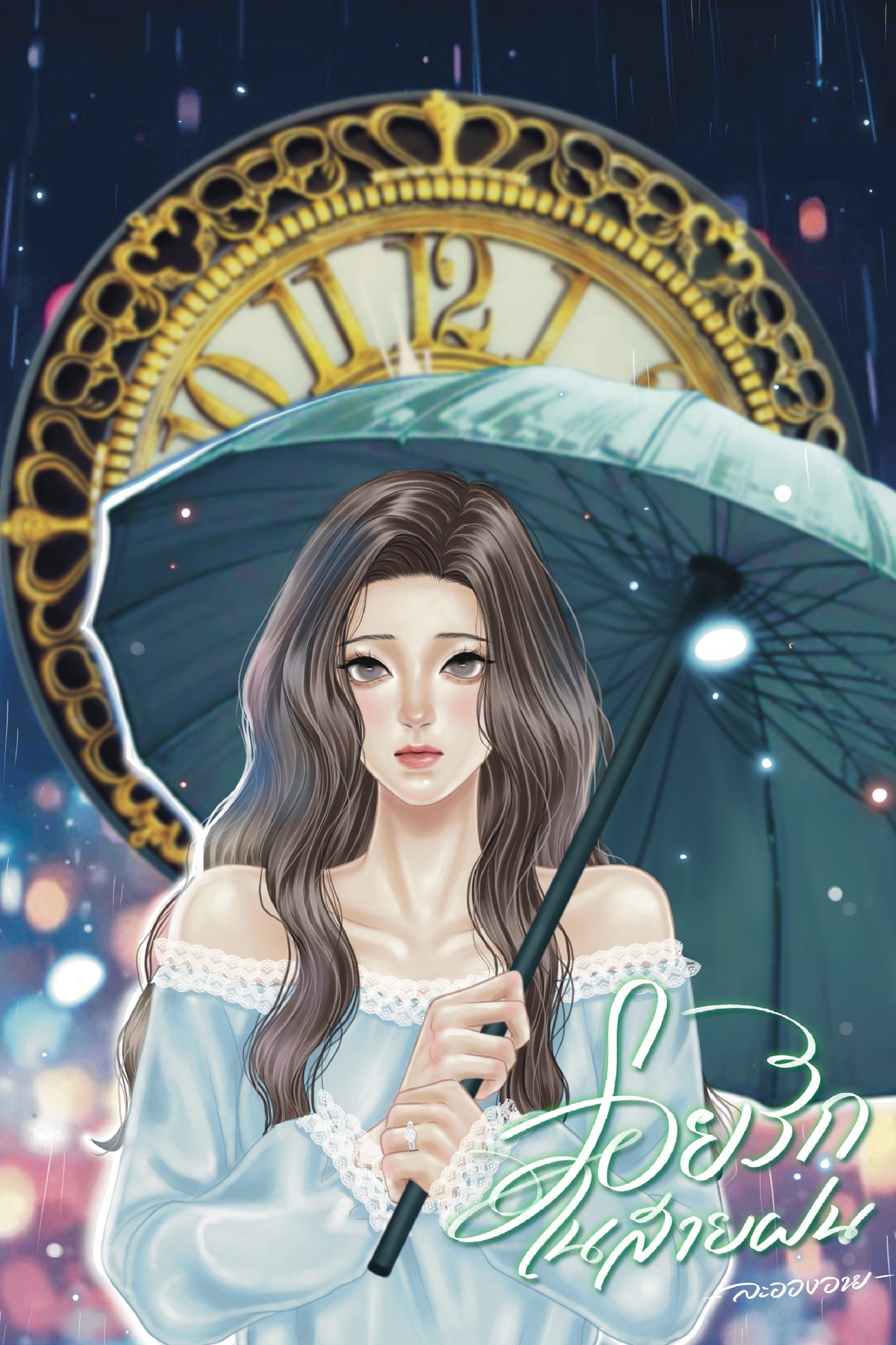 รอยรักในสายฝน / ละอองอาย (หนังสือทำมือ ใหม่)