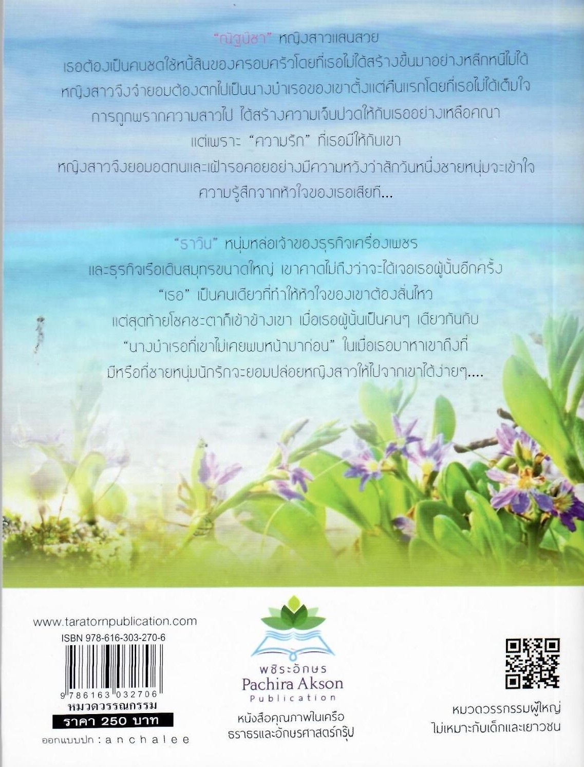 หนี้รักอาญาพิศวาส (NC25+) / โรจนานันท์ (ใหม่)