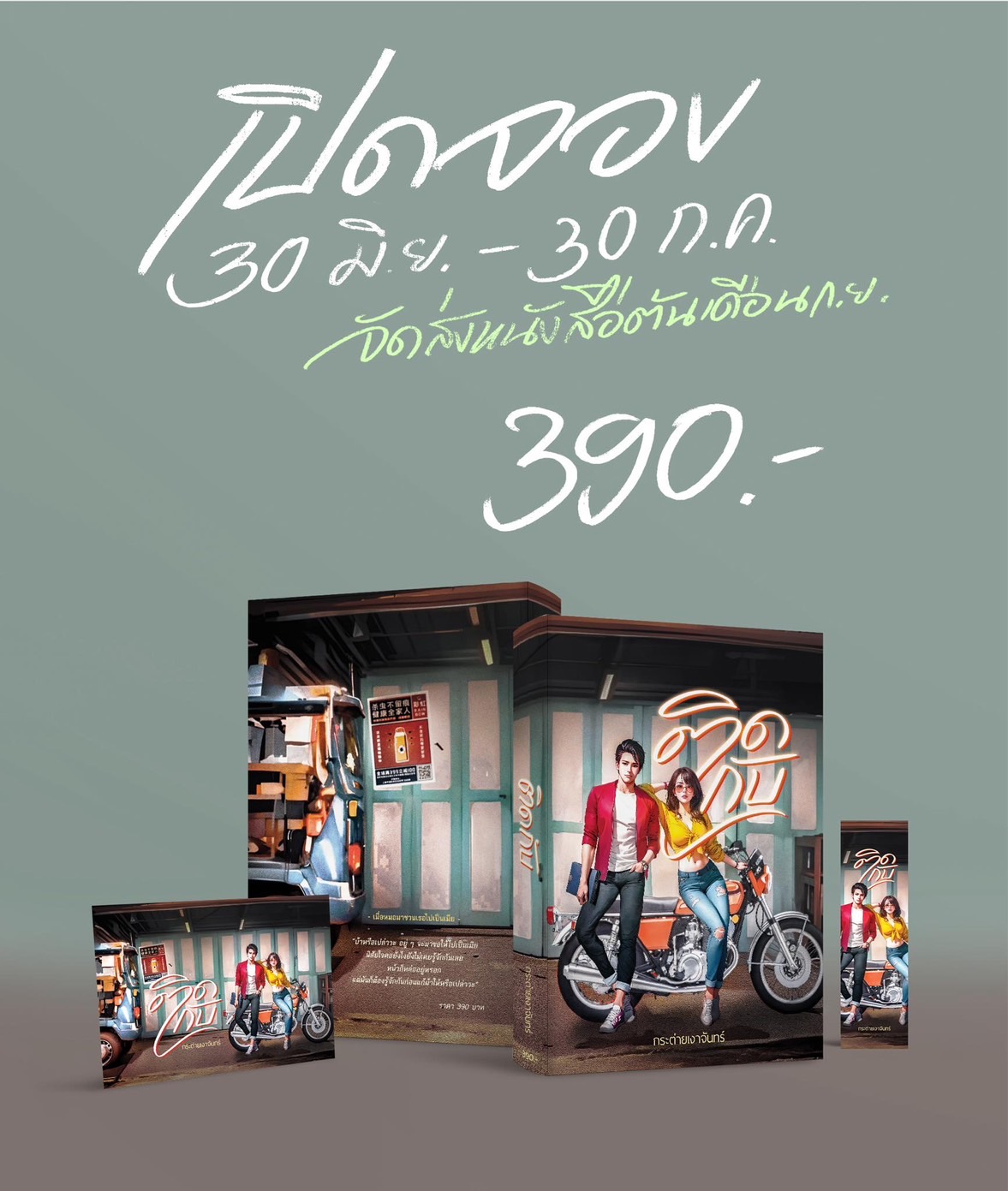 ติดกับ (พระนางมาจากเรื่องเร้นรู้สึก) ( NC20+) / กระต่ายเงาจันทร์ (ทำมือ – ใหม่ แถมฟรีปกพลาสติกใส.)