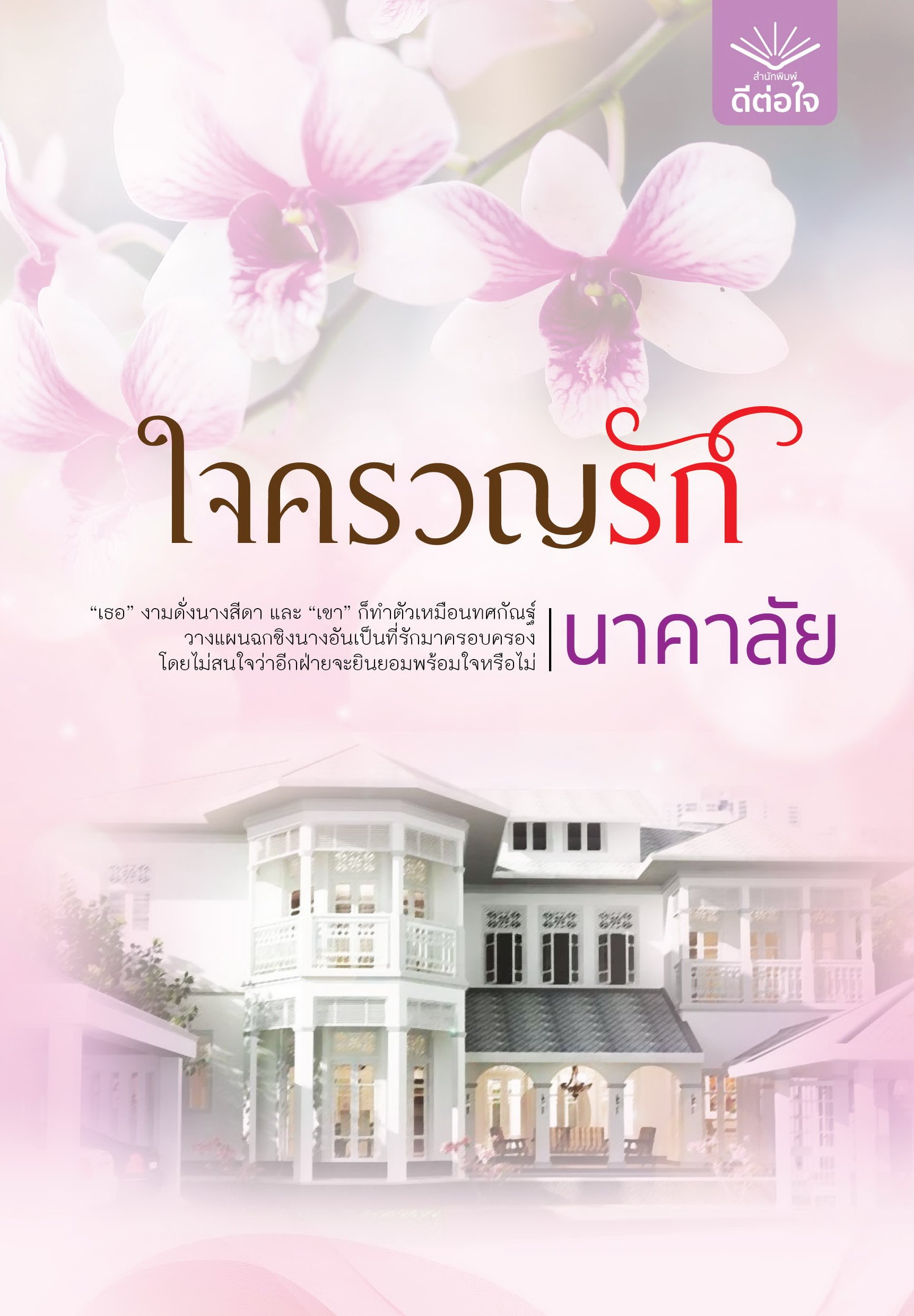 ใจครวญรัก / นาคาลัย (ใหม่ ฟรีปกพลาสติกใส).