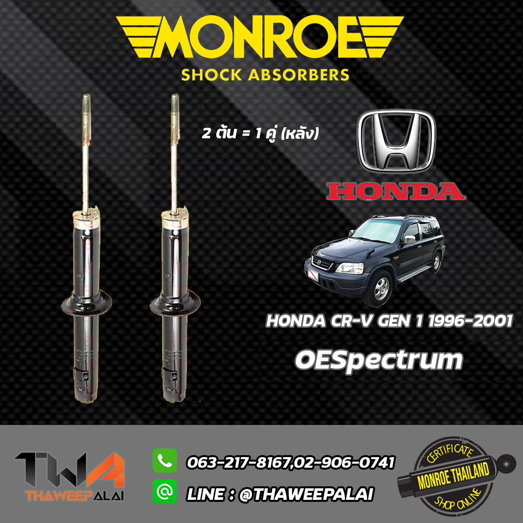 โช๊คอัพหลัง Honda CRV GEN1 ปี96-01/ Monroe OESpectrum