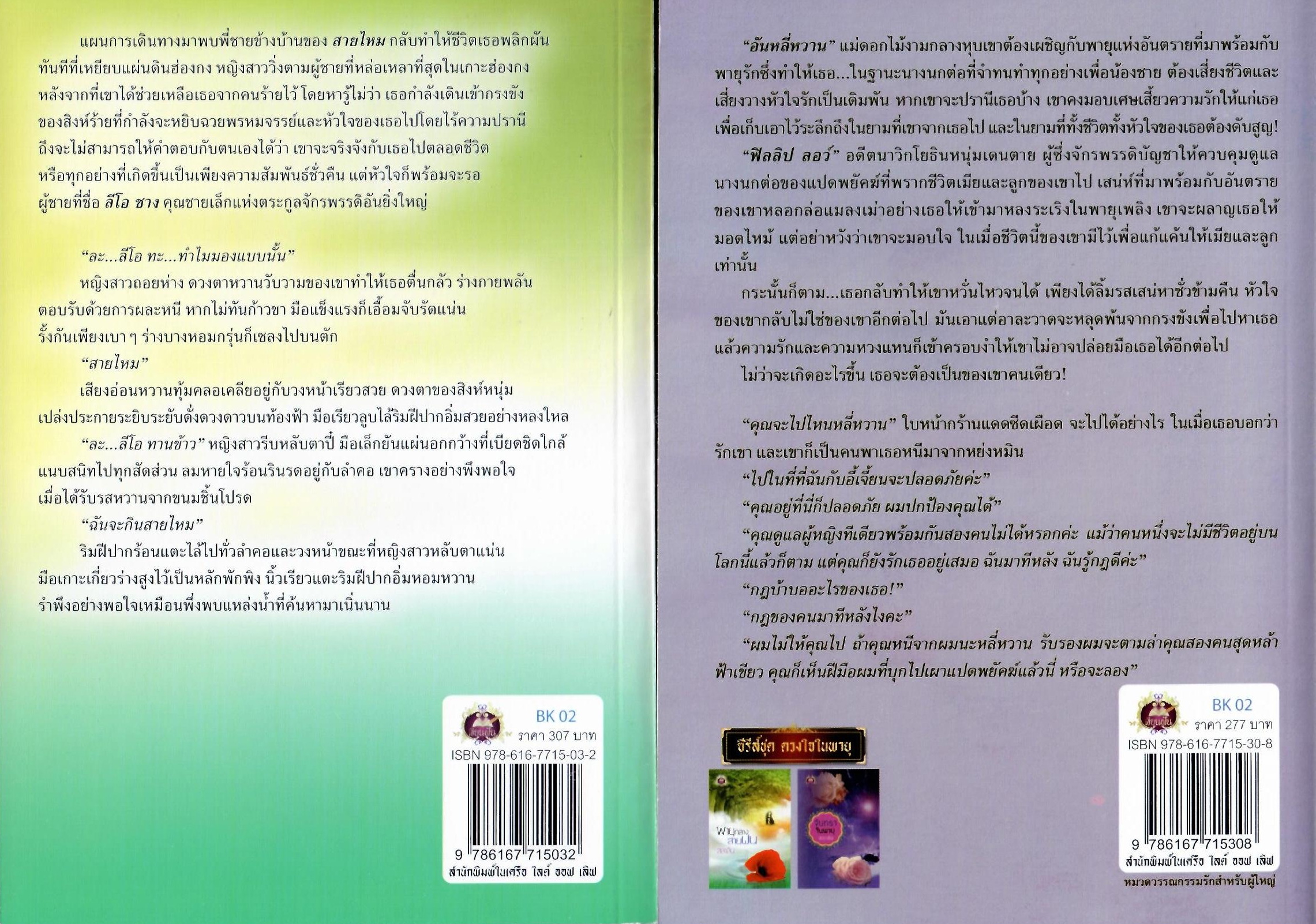 พายุกลางสายฝน และ จันทราในพายุ / สลาลิน ( ใหม่ )