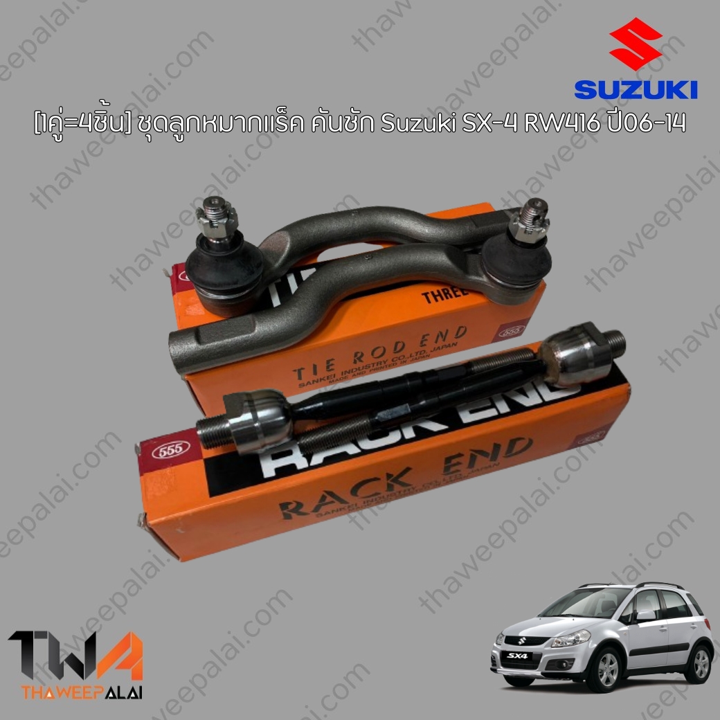 555 ชุดลูกหมากแร็ค (4ชิ้น) คันชักR/L Suzuki SX4 ปี06-14 RW416