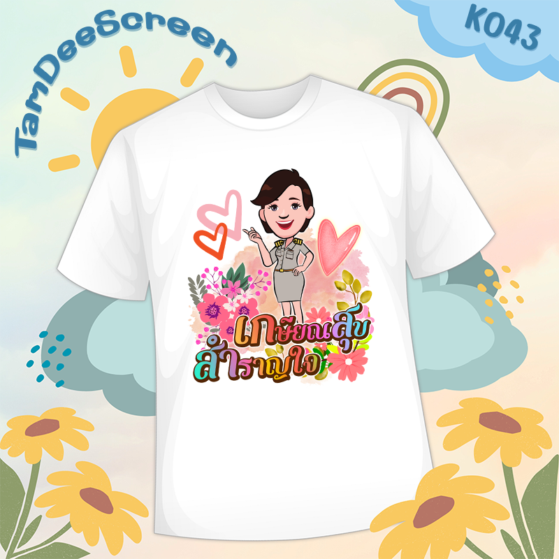 เสื้องานเกษียณ #K043