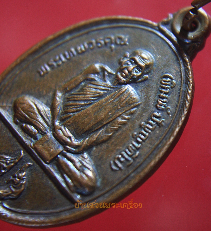 เหรียญพระเทพวรคุณ(พิมพ์ ปัญญาทีโป) ครบรอบ 80 ปี 2528 วัดสิรจันทรนิมิตรวรวิหาร จ.ลพบุรี