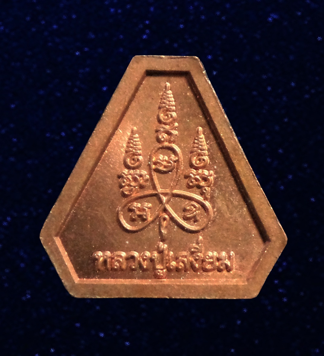 เหรียญพระปิดตา หลวงปู่เสงี่ยม