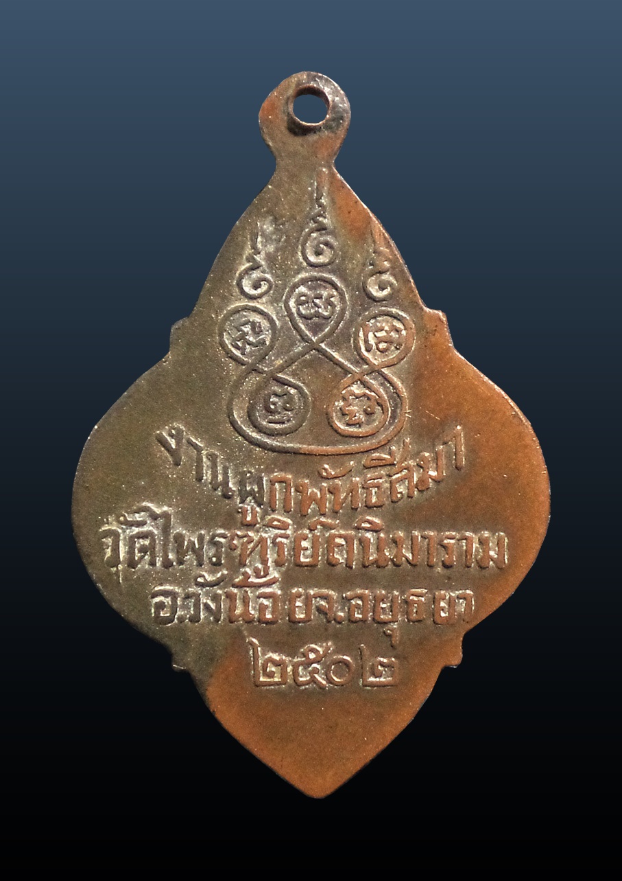 เหรียญพระจำวันอังคาร วัดไพฑูรย์คนิมาราม วังน้อย อยุธยา ปี2502