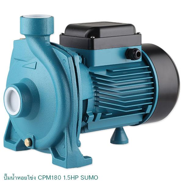 ปั๊มน้ำหอยโข่ง CPM180 SUMO 1.5HP 1100w มอเตอร์ทองแดงแท้ ยี่ห้อ sumo