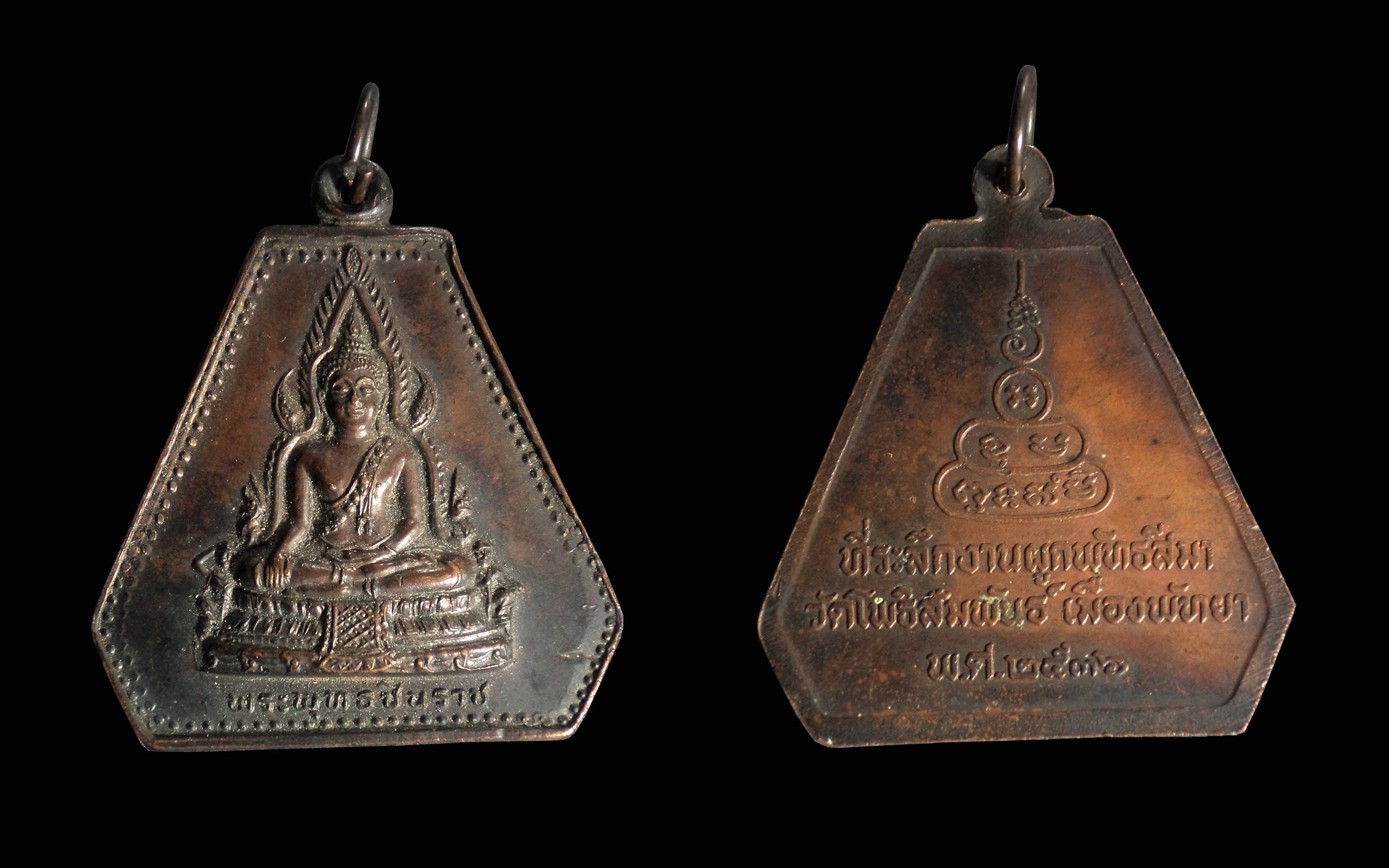 เหรียญพระพุทธชินราช วัดโพธิ์สัมพันธ์ เมืองพัทยา ปี2536