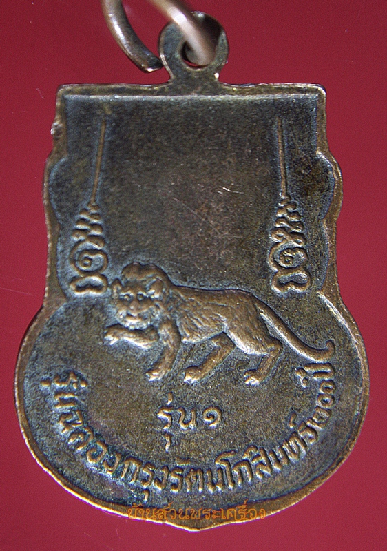 เหรียญพระครูจรัส อธิปุญโญ วัดฤษีนุตจรัสวงษาราม รุ่น1