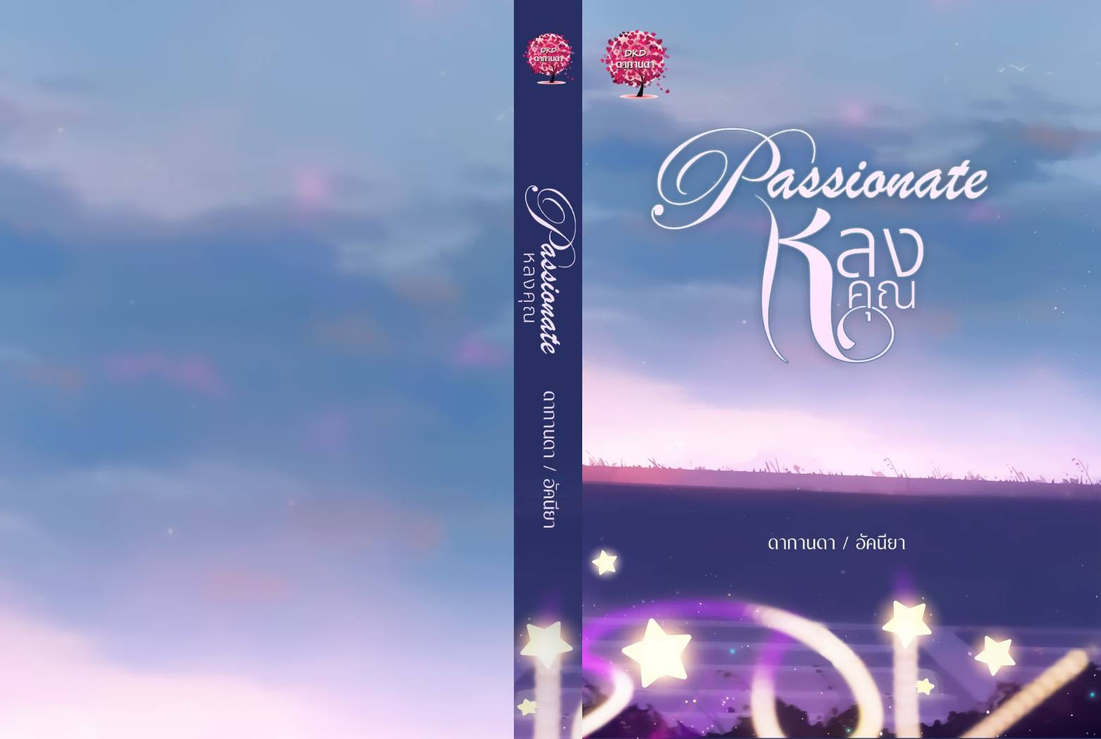 Passionate หลงคุณ ซีรีส์ ในความทรงจำ / ดากานดา (หนังสือทำมือ ใหม่ )