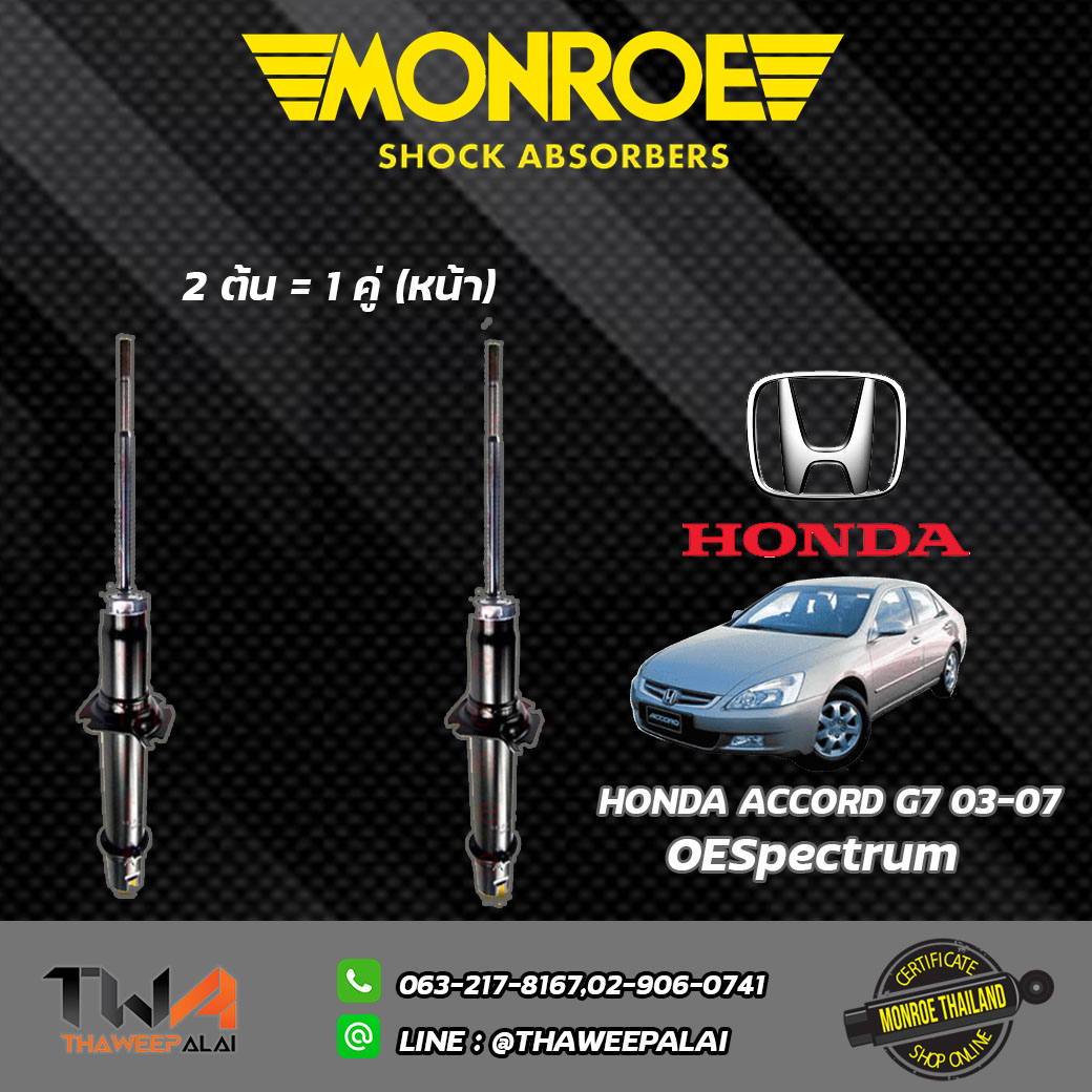 โช๊คอัพหน้า Honda ACCORD G7 ปี03-07/ Monroe OESpectrum