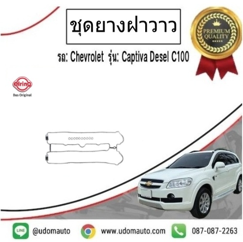 ปะเก็นฝาวาวล์ CHEVROLET CAPTIVA 2.4L ปี07-11 /elring
