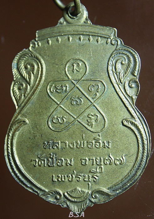 เหรียญกรุเสมาสามชั้น หลวงพ่ออิ่ม วัดป้อม อายุ๗๗ปี ศิษย์สร้าง เพชรบุรี