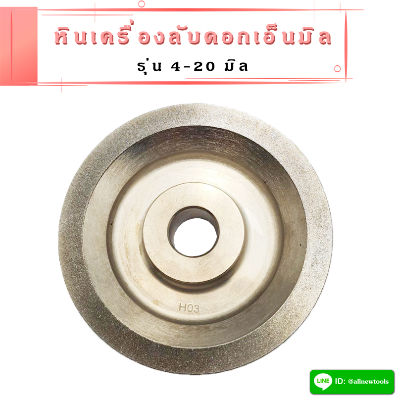 หินลับดอกเอ็นมิล สำหรับเครื่องลับเอ็นมิล รุ่น 4-20 มิล