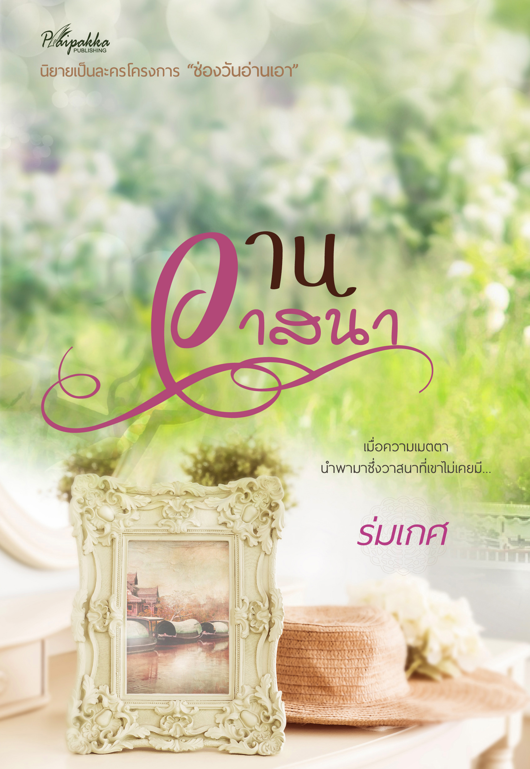 วานวาสนา (NC18+) / ร่มเกศ (ทำมือใหม่ แถมฟรีปกพลาสติกใส)