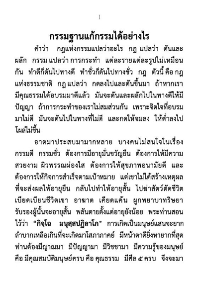แก้กรรม ให้ได้ผลด้วยการสวดมนต์ภาวนา รหัส MB10