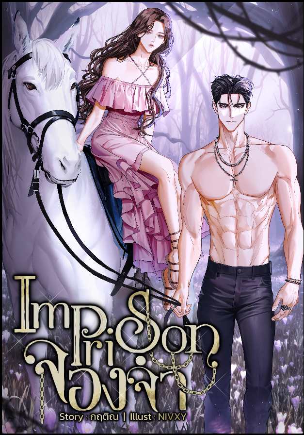 Imprison จองจำ / กฤติณ อิสรียา (หนังสือทำมือ – ใหม่)
