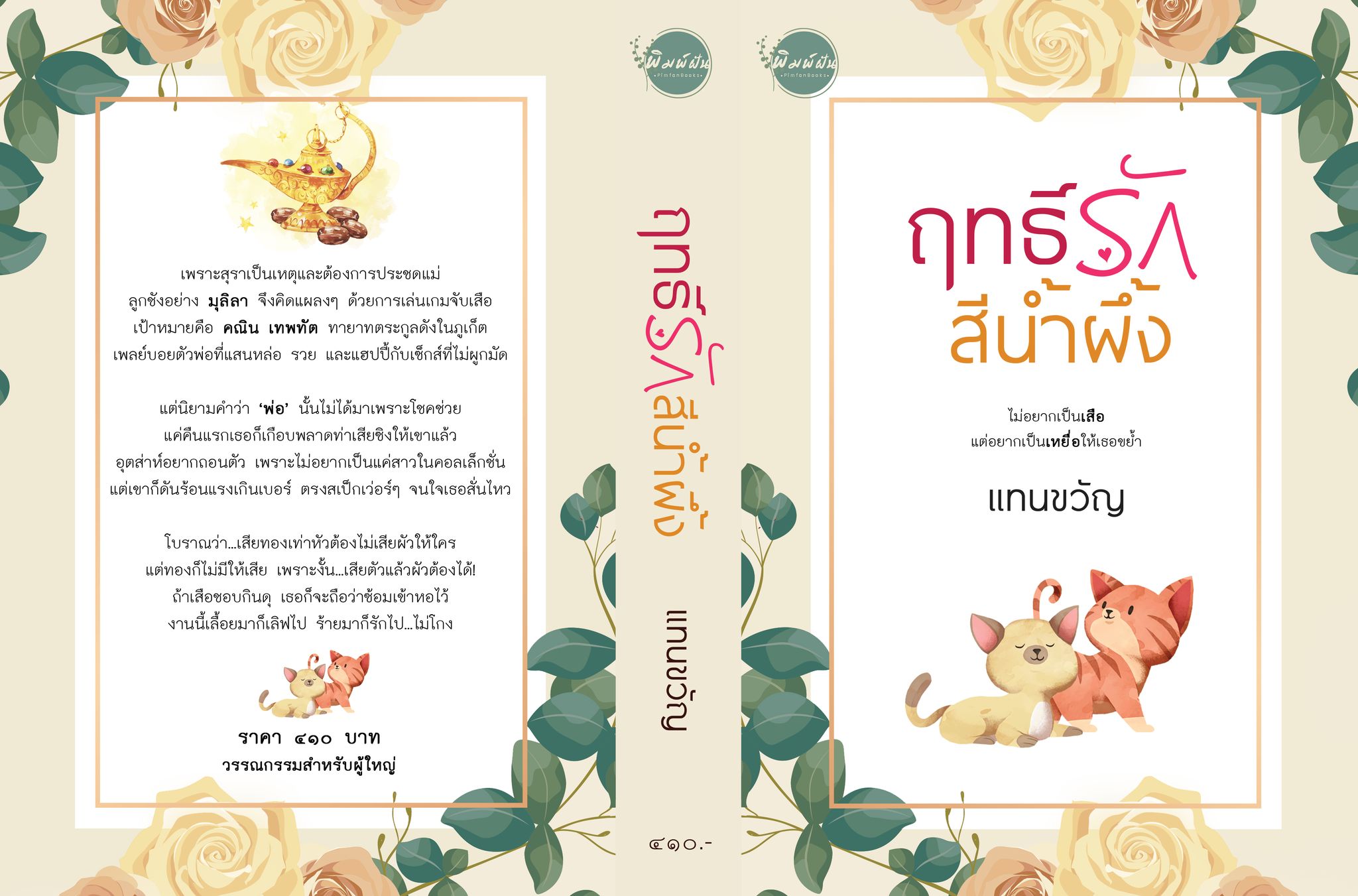 กรงรักสีชมพู,เยื่อรักสีกุหลาบ,ฤทธิ์รักสีน้ำผึ้ง ฉบับ Re-Print (NC20+) / แทนขวัญ (ทำมือ– ใหม่ แถมฟรีปกพลาสติกใส)
