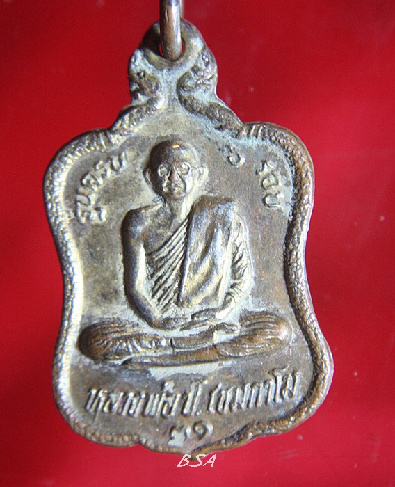 เหรียญ ๖ รอบ หลวงพ่อ ป.เขมกาโม วัดถ้ำพรสวรรค์ นครสวรรค์