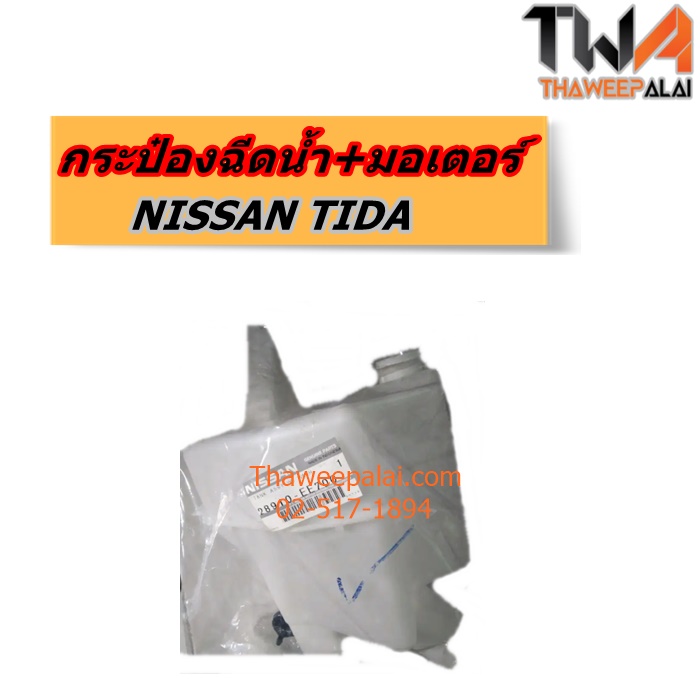 [Pre-Order] กระป๋องฉีดน้ำ+มอเตอร์ NISSAN TIDA ของใหม่! ราคาถูก (รูปจริง) /แท้