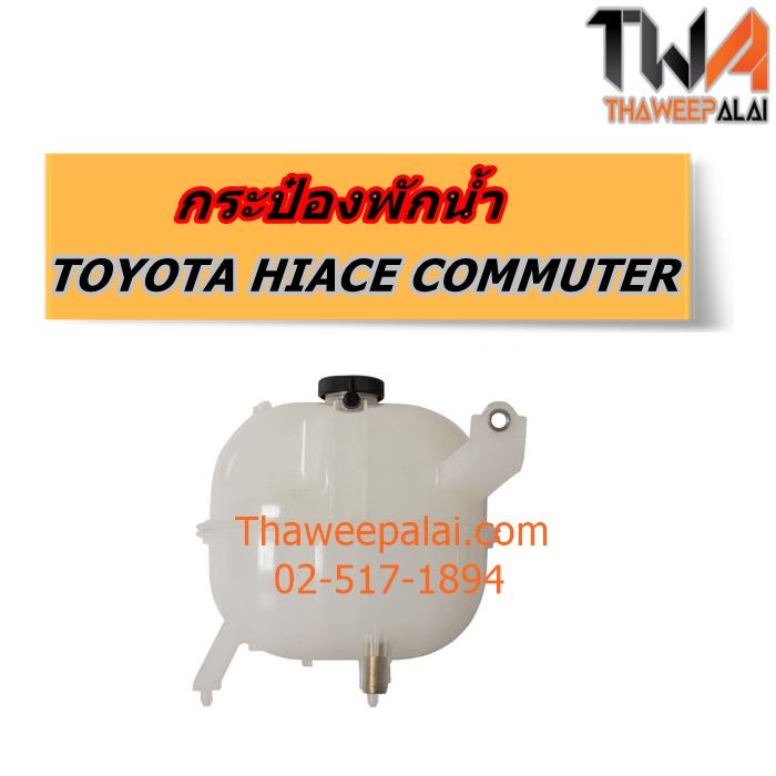 กระป๋องพักน้ำ TOYOTA COMMUTER ราคาพิเศษ ของใหม่! ราคาถูก (รูปจริง) /PT