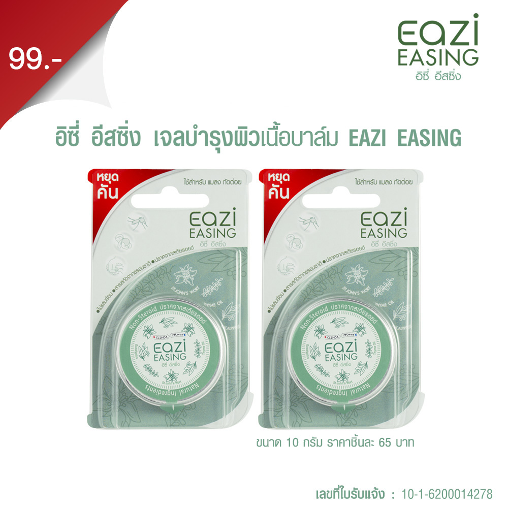 แพ็คคู่บาล์มบำรุงผิว EAZI Easing 10 g. (122634)