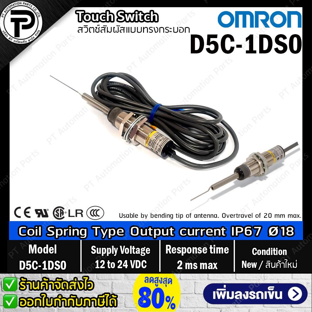 Touch Switch OMRON D5C-1DS0 Coil spring Type Supply Voltage 12-24VDC Output current 18-mm-dia IP67 สวิตช์สัมผัสแบบทรงกระบอก ปลายขดลวด สปริง