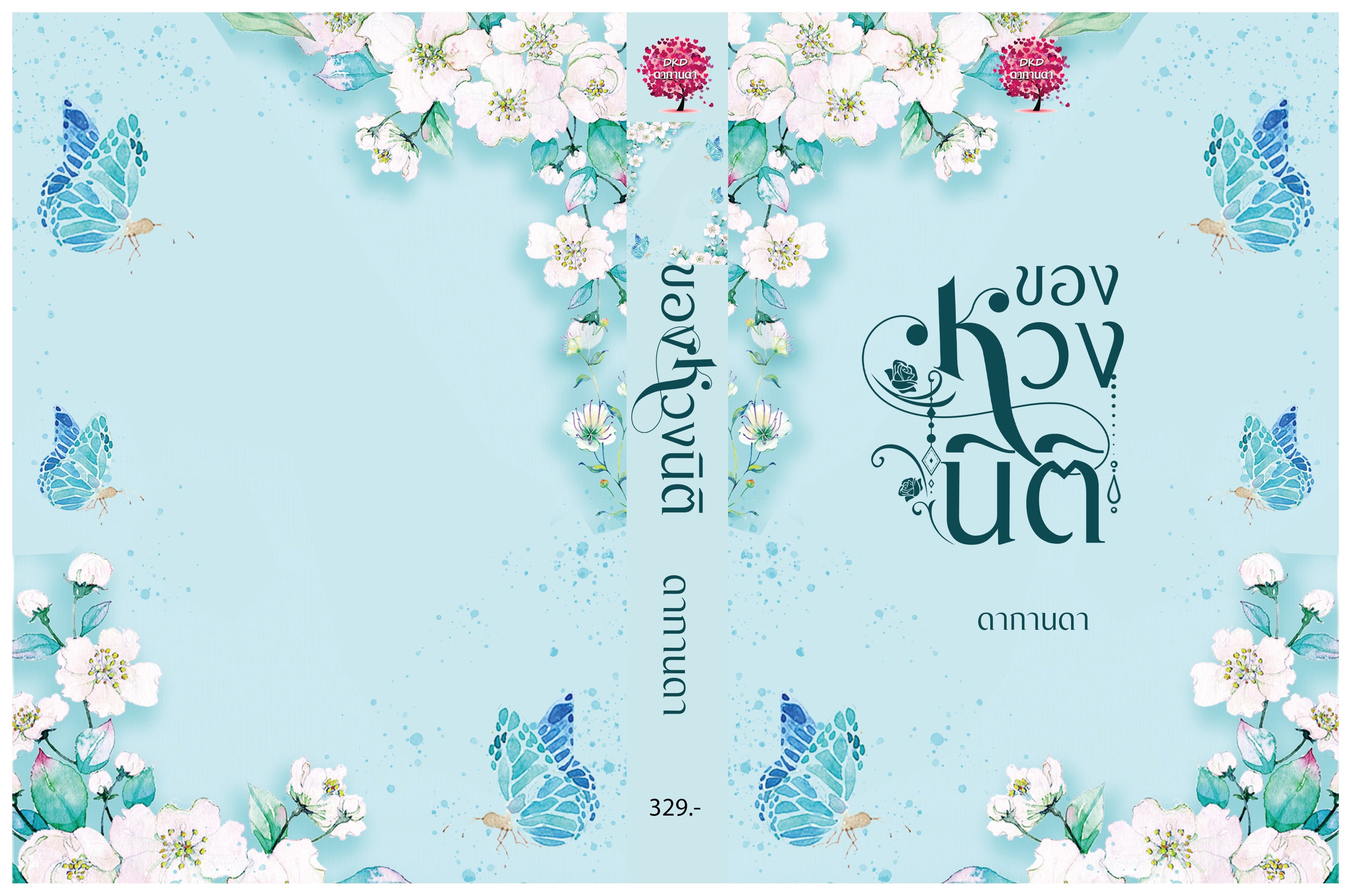 ของหวงนิติ (2 เรื่องใน 1 เล่ม ) / ดากานดา (อัคนียา) (หนังสือทำมือ ใหม่)