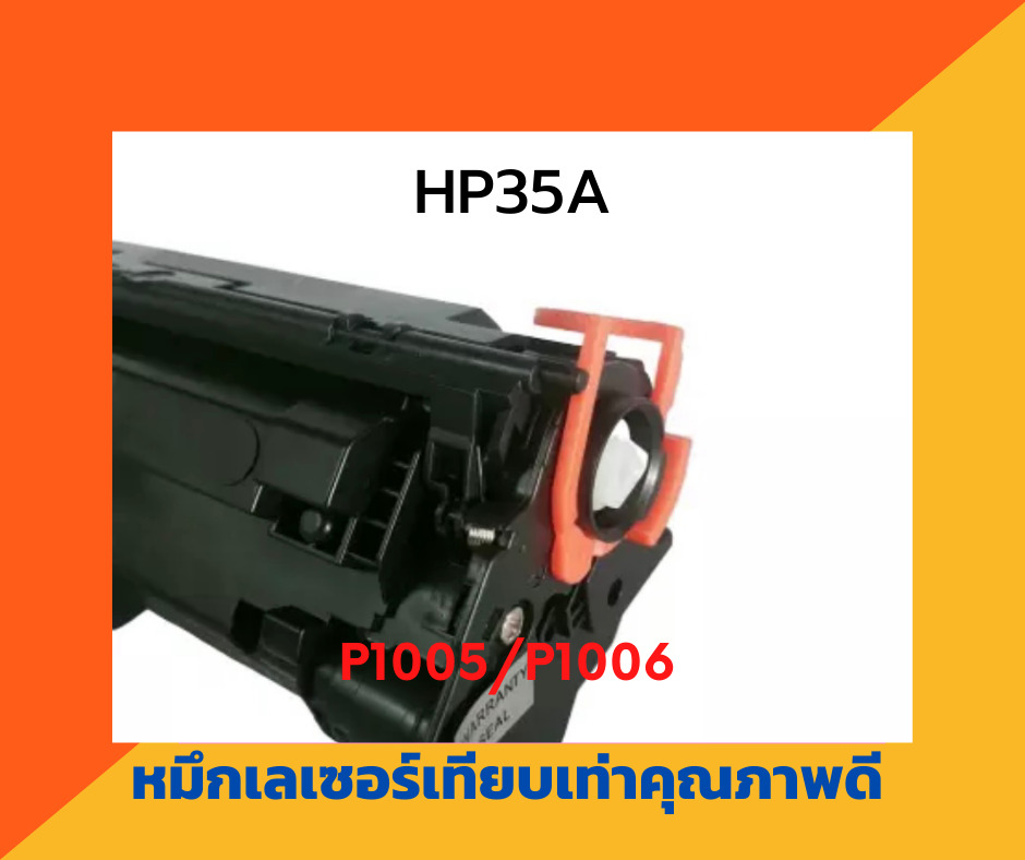 ตลับหมึกเทียบเท่า รุ่น HP35A สำหรับ HP LaserJet P1005/P1006
