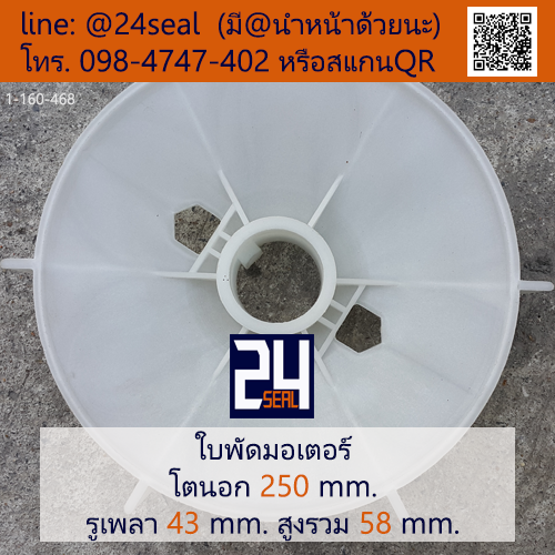 ใบพัดท้ายมอเตอร์ พลาสติก มีลิ่ม สีขาว โตนอก 250 มม. รูเพลา 43 มม.