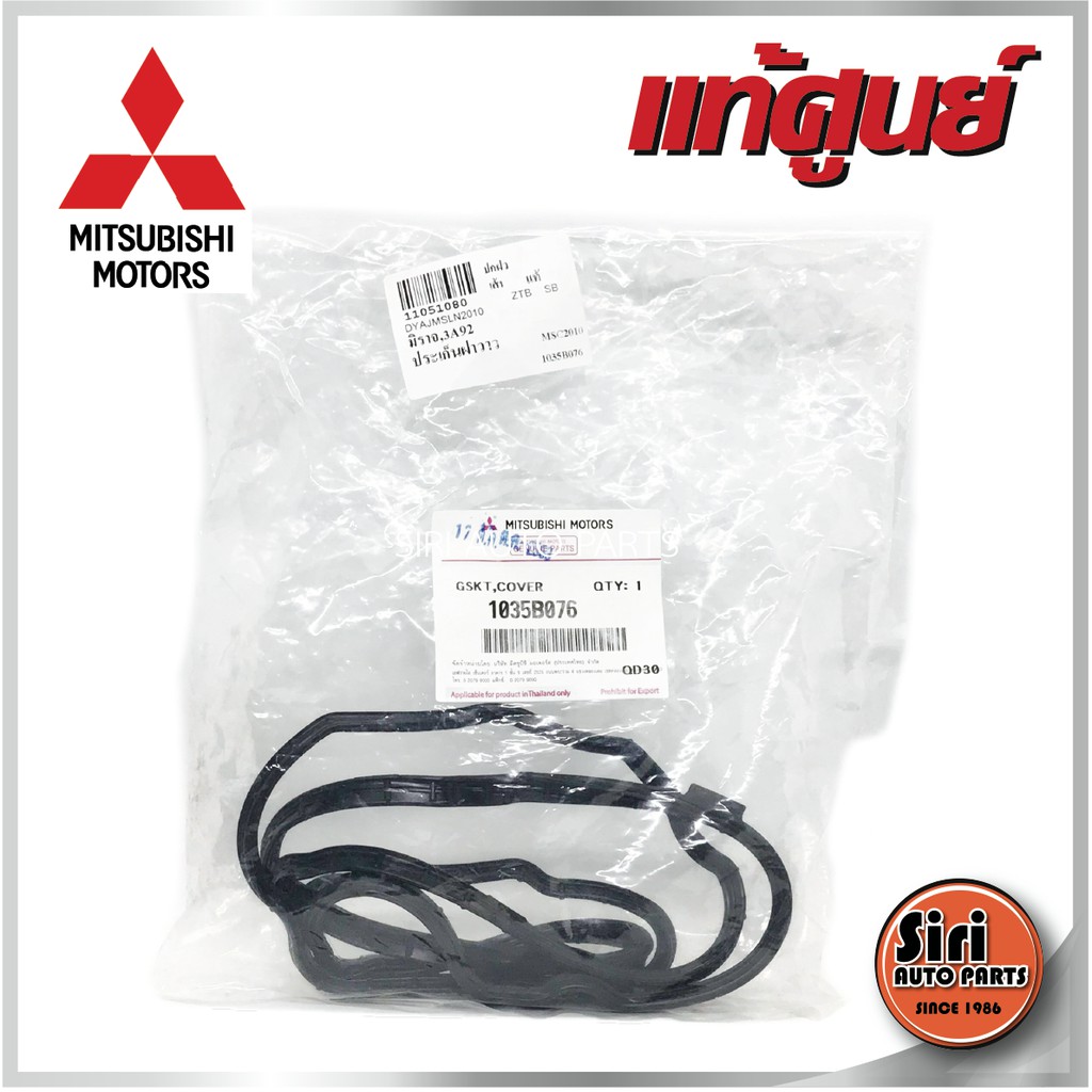 (แท้ศูนย์) MIRAGE,ATTRAGE เครื่อง 3A92 MITSUBISHI (1035B076) มิราจ แอททาจ ยางฝาครอบวาล์ว ยางฝาวาล์ว ประเกนฝาวาล์ว