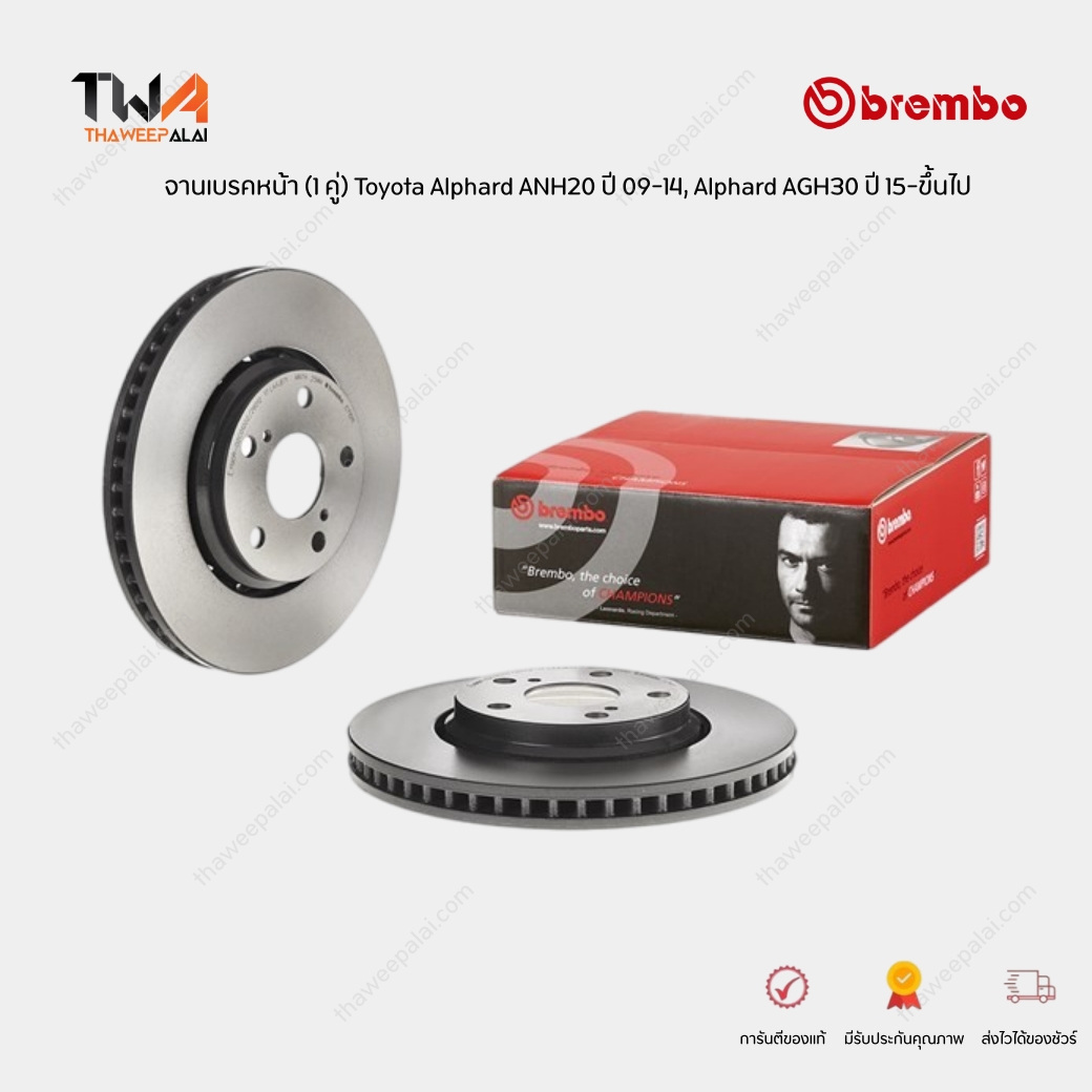 Brembo จานเบรคหน้า (1 คู่) Standard discs Toyota Alphard II ANH20 ปี09-14, Alphard III AGH30 ปี15-ขึ้นไป / 09 C710 11
