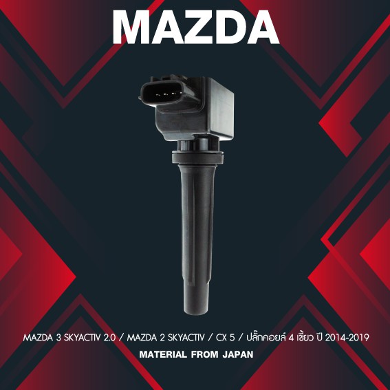(ประกัน 1 เดือน) คอยล์จุดระเบิด MAZDA 3 / MAZDA 2 SKYACTIV / CX 5 - SCMZ-508 -MADE IN JAPAN - คอยล์หัวเทียน มาสด้า MAZDA3 MAZDA2