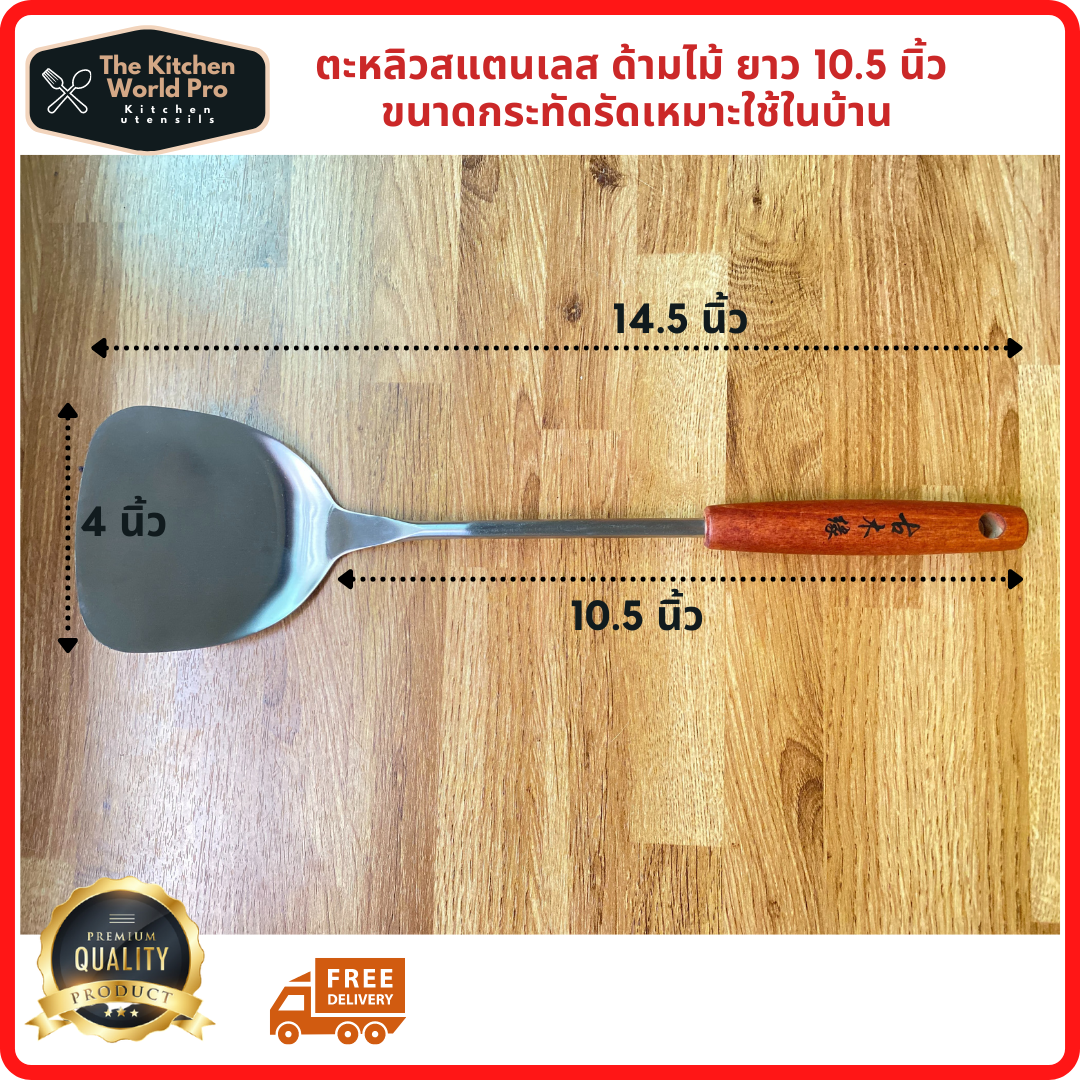 ตะหลิวสแตนเลส เนื้อหนา ด้ามไม้ยาว 10.5 นิ้ว ใช้ผัดคู่กระทะเหล็ก ขนาดกระทัดรัดเหมาะสำหรับใช้ในครัวเรือน