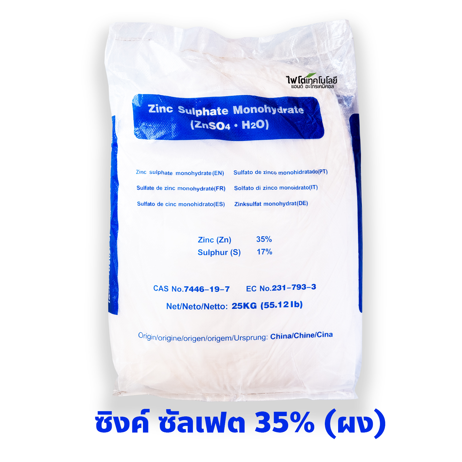 ZnSO4.H2O Zinc Sulphate monohydrate ซิงค์ซัลเฟต สังกะสีซัลเฟต (ประกอบด้วยธาตุ Zn 35%) บรรจุ 25 กิโลกรัม