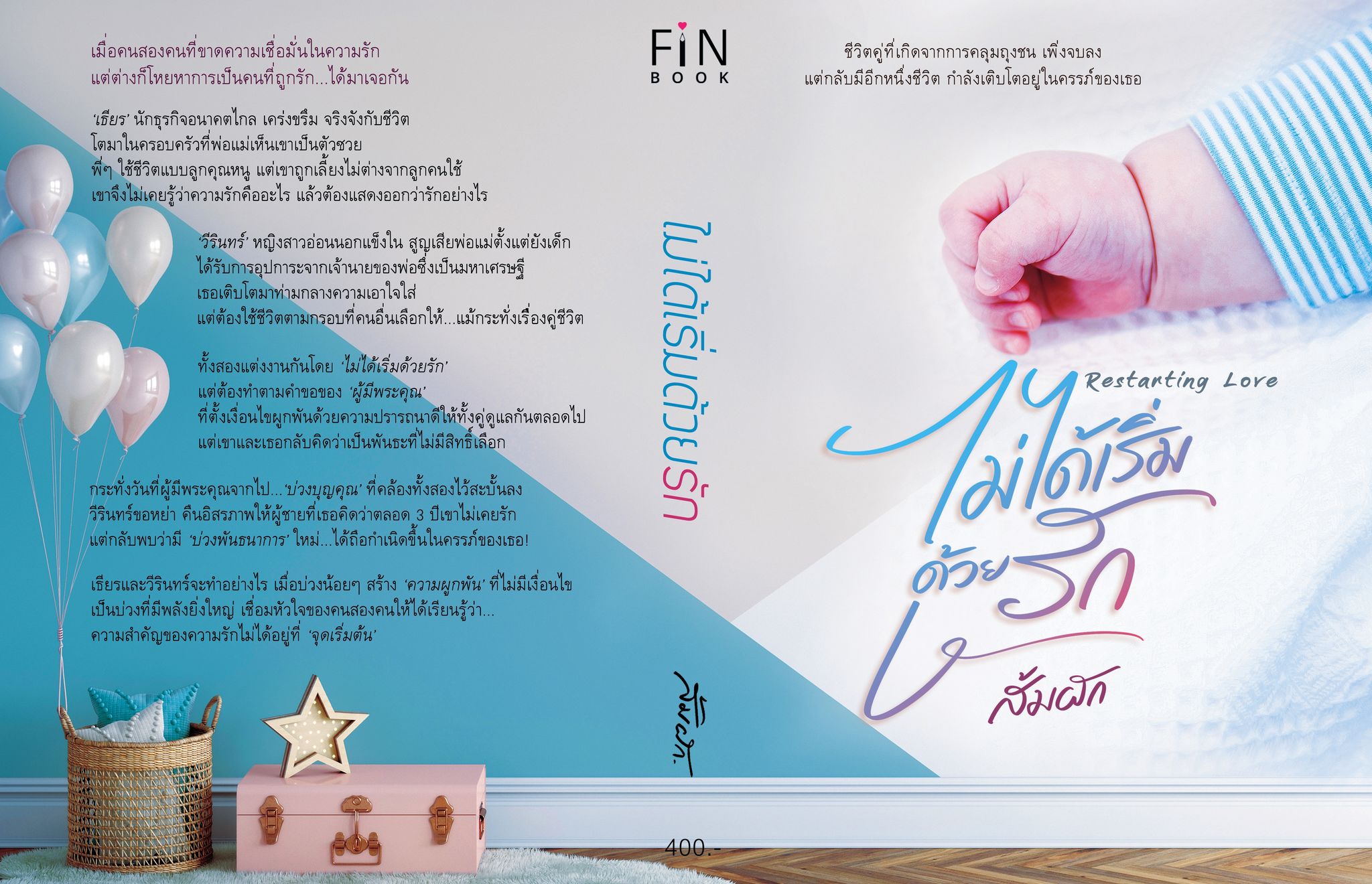 ไม่ได้เริ่มด้วยรัก / ส้มผัก (หนังสือทำมือ ใหม่)