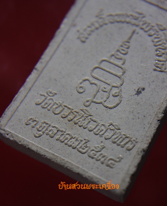 สมเด็จพระไพรีพินาศ วัดบวรนิเวศวิหาร ปี34 นิยม