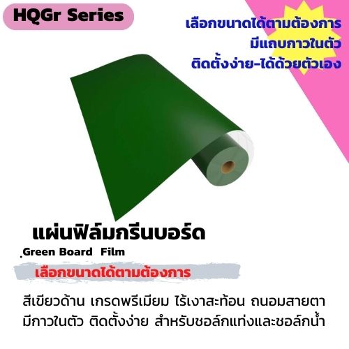 CSR แผ่นฟิล์มกรีนบอร์ดติดผนังพร้อมแถบกาวในตัว ฟิล์มชนิดด้าน เกรดพรีเมียม ไร้เงาสะท้อน สีเขียว เลือกขนาดได้