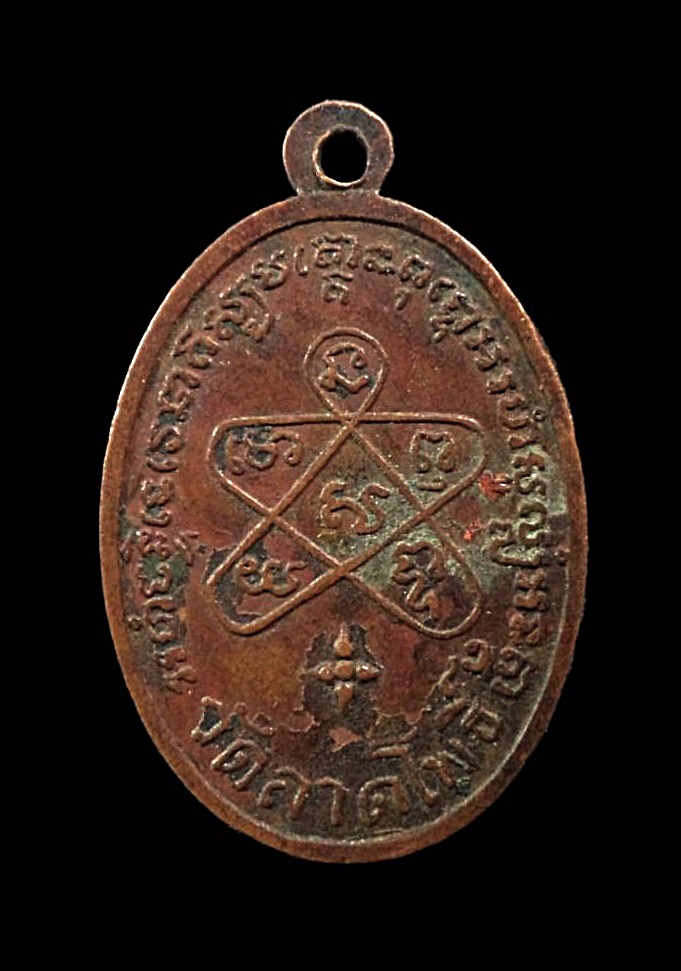 เหรียญพระครูรวม วัดลาดโพธิ์ จ.เพชรบุรี