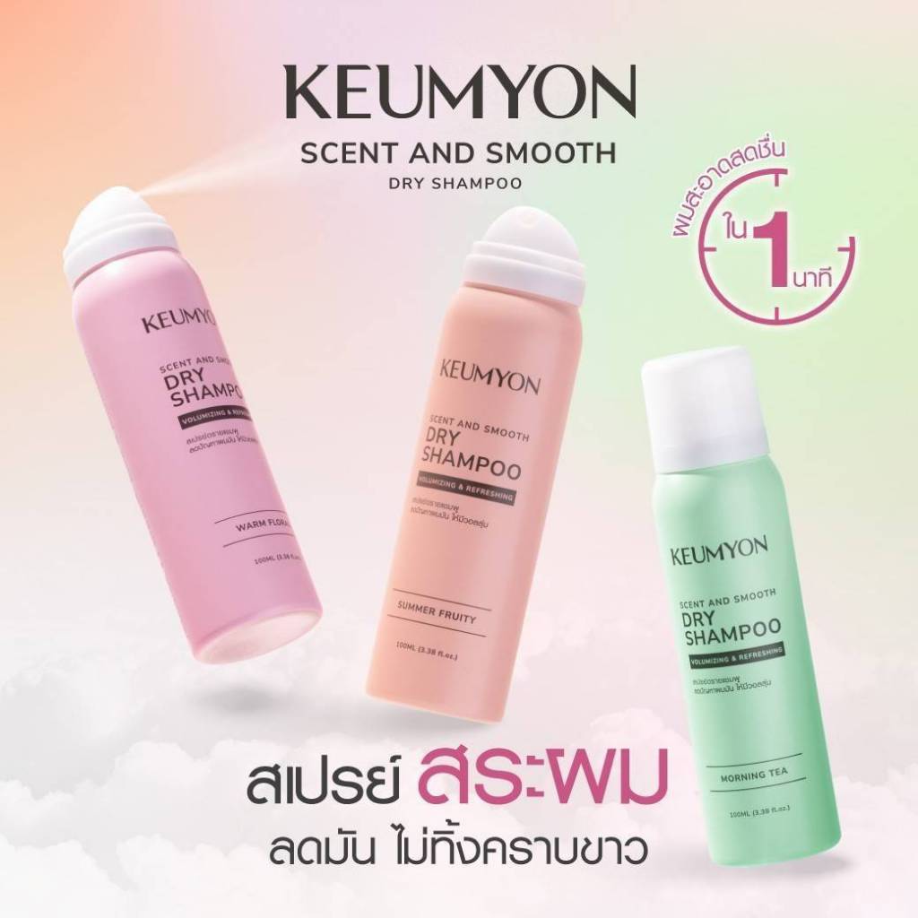 Keumyon กึมยอน เซนต์แอนด์สมูทดรายแชมพู (100 มล.) Scent and Smooth Dry Shampoo Volumizing & Refreshing (100 ML)