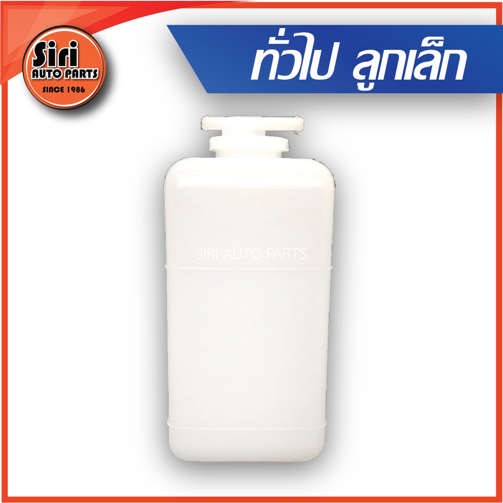 กระป๋องพักน้ำ ลูกเล็ก ยี่ห้อ S.pry J11 / ขนาด 9 x 8 x 17 เซนติเมตร พร้อมสายยาง / (reserve tank)