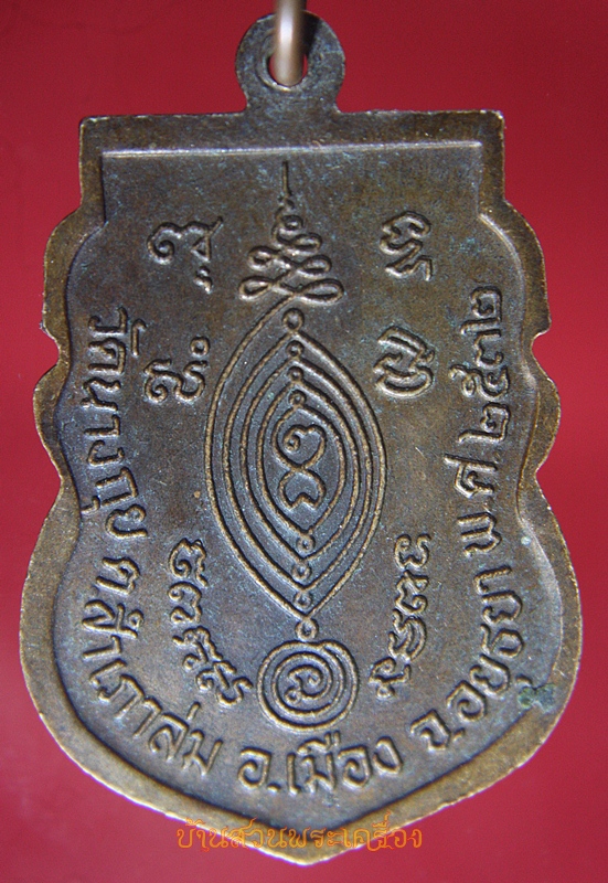 เหรียญพระครูปลัดบุญส่ง ขนฺติธโร วัดนางกุย ปี2532จ.อยุธยา