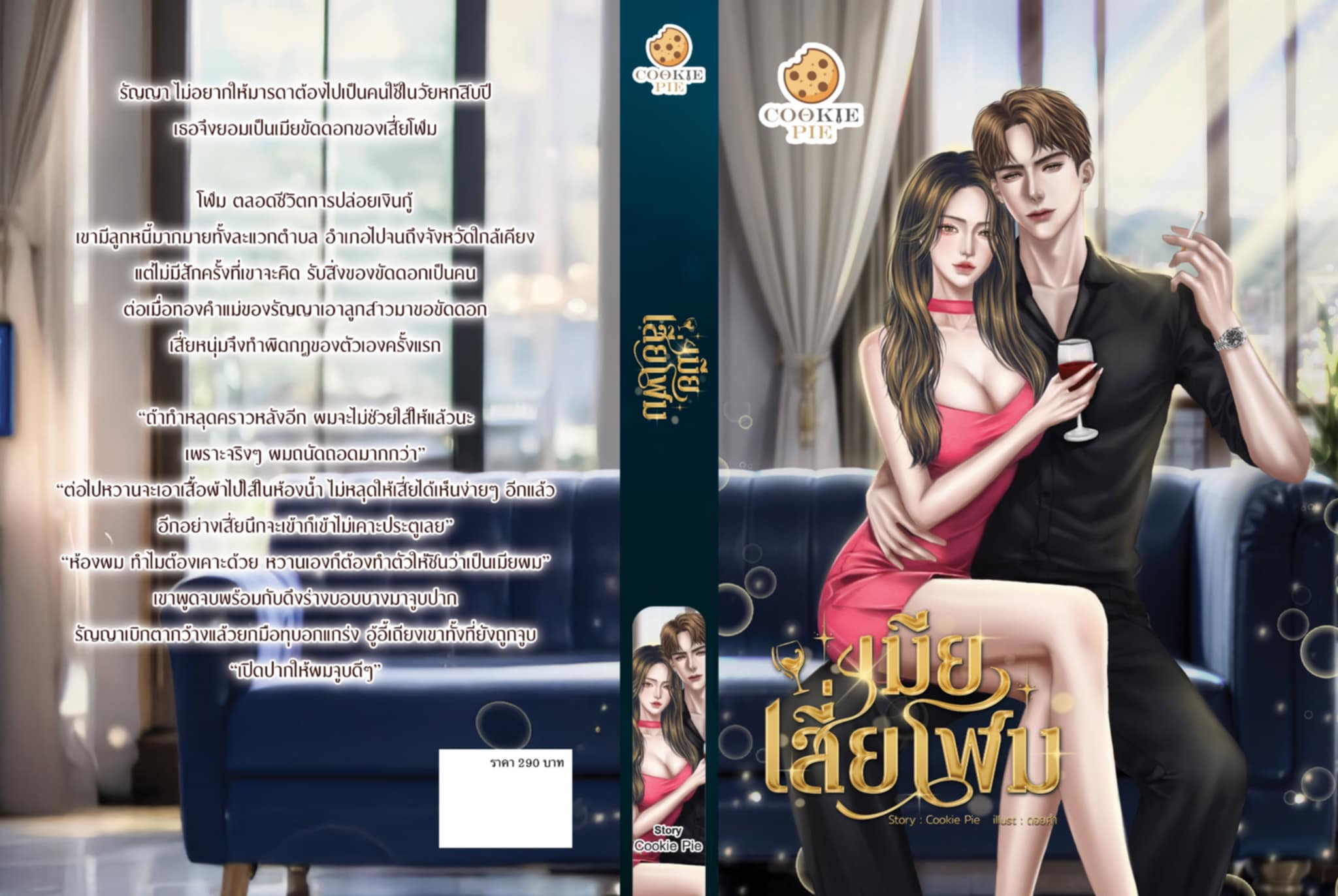 เมียเสี่ยโฬม / คุกกี้ พาย (หนังสือทำมือ ใหม่)
