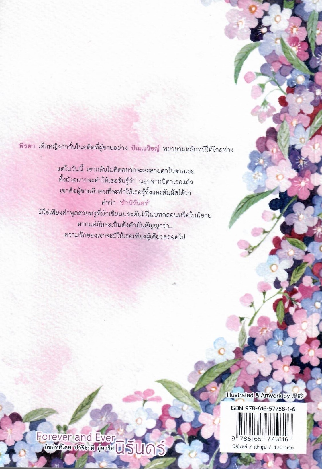 Forever and ever…นิรันดร์ / เถ้าธูป (ทำมือใหม่ แถมฟรีปกพลาสติกใส)
