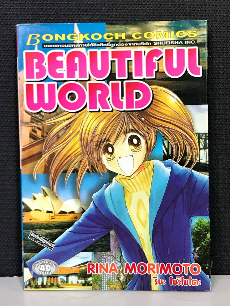 Beatiful World เล่มเดียวจบ