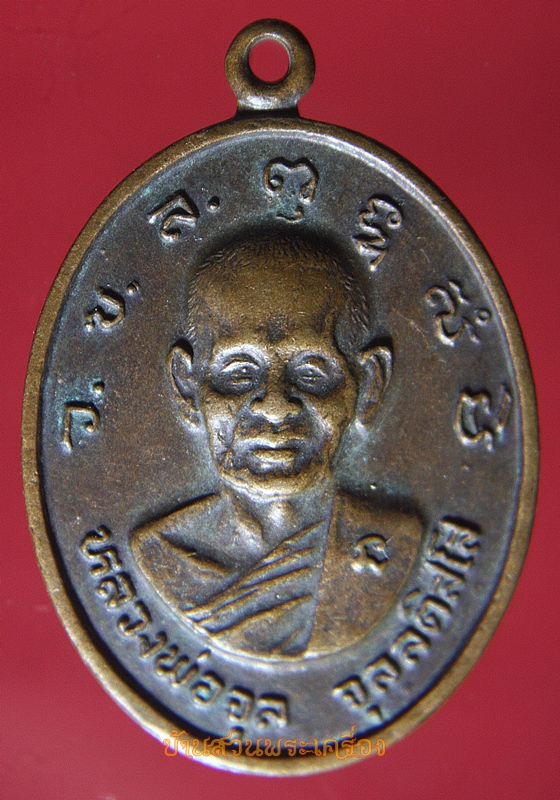 เหรียญหลวงพ่อจุล จุลลติสโส อายุ87ปี 2524 วัดเขาเหลือ จ.ราชบุรี