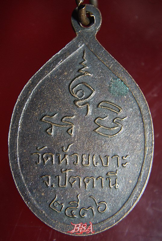 เหรียญหลวงพ่อศรีแก้ว วัดห้วยเงาะ จ.ปัตตานี ปี 2536